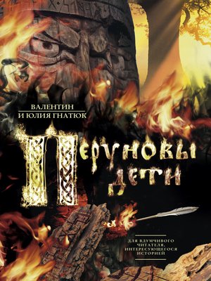 cover image of Перуновы дети. Деревянная книга